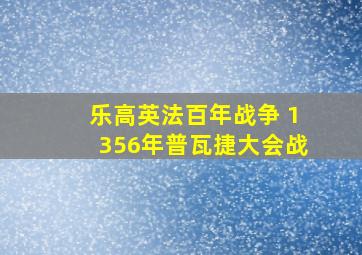 乐高英法百年战争 1356年普瓦捷大会战